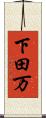 下田万 Scroll