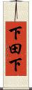 下田下 Scroll