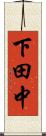 下田中 Scroll