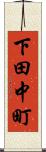 下田中町 Scroll