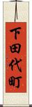 下田代町 Scroll