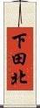 下田北 Scroll