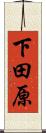 下田原 Scroll