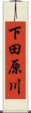 下田原川 Scroll