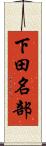 下田名部 Scroll