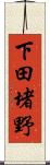 下田堵野 Scroll
