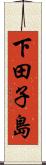 下田子島 Scroll