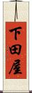 下田屋 Scroll