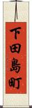 下田島町 Scroll