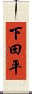 下田平 Scroll