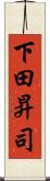 下田昇司 Scroll