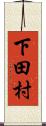 下田村 Scroll