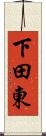 下田東 Scroll