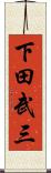 下田武三 Scroll