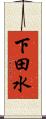 下田水 Scroll