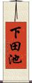 下田池 Scroll