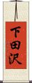 下田沢 Scroll