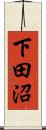 下田沼 Scroll
