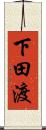 下田渡 Scroll