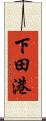 下田港 Scroll