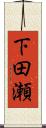 下田瀬 Scroll