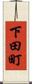下田町 Scroll