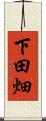 下田畑 Scroll