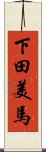 下田美馬 Scroll