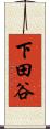 下田谷 Scroll