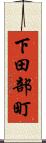 下田部町 Scroll