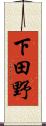 下田野 Scroll