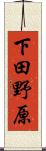 下田野原 Scroll