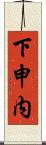 下申内 Scroll