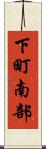 下町南部 Scroll