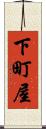 下町屋 Scroll