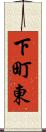 下町東 Scroll