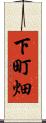下町畑 Scroll
