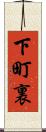 下町裏 Scroll