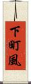下町風 Scroll