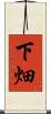 下畑 Scroll