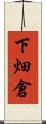 下畑倉 Scroll
