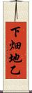 下畑地乙 Scroll