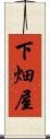 下畑屋 Scroll