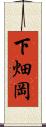 下畑岡 Scroll
