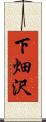 下畑沢 Scroll