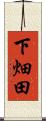 下畑田 Scroll