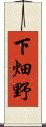 下畑野 Scroll