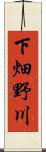 下畑野川 Scroll