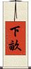 下畝 Scroll