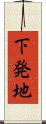 下発地 Scroll